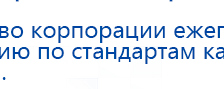 ДЭНАС-ПКМ (13 программ) купить в Сызрани, Аппараты Дэнас купить в Сызрани, Нейродэнс ПКМ официальный сайт - denasdevice.ru